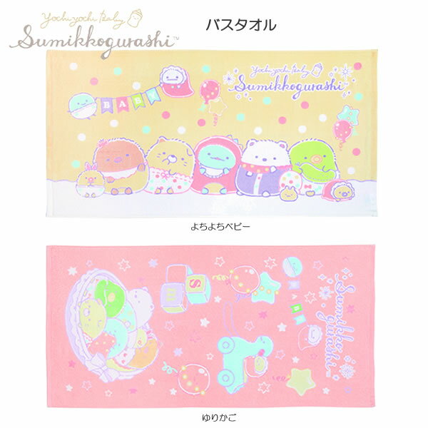 すみっコぐらし バスタオル パイル染料プリント 犬飼タオル タオル よちよちベビー ゆりかご プレゼン..
