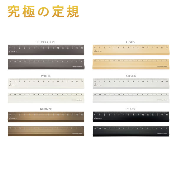 Kiwami LR左右利き手対応アルミ定規 15cm 全6色 共栄プラスチック 測る アルミ 定規 究極 極める ALUMINUM RULER
