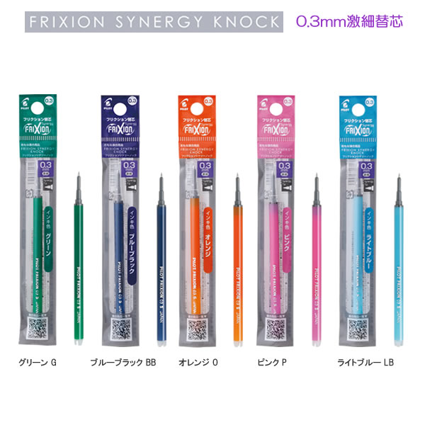 フリクション シナジーノック用 替芯 03 G BB O P LB パイロット フリクションインキ 消せる ボールペン FRIXION SYNERGY KNOCK