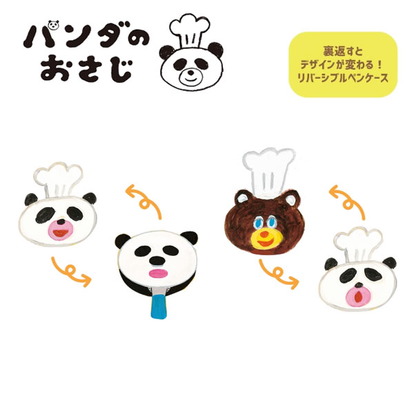 Rakuten - パンダのおさじ リバーシブル ペンケース サンスター文具 ペンポーチ 筆箱 筆入れ ポーチ 絵本 キャラ フライパンダ