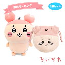 おまかせ無料ラッピング付き!ちいかわ ぽてたま 古本屋 ぬいぐるみ フェイス巾着 2点セット 福袋 かわいい 人気 おすすめ プレゼント