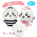 おまかせ無料ラッピング付き!ちいかわ ぽてたま ちいかわ 囚人ぬいぐるみ 妖精ぬいぐるみ フェイス巾着 3点セット 福袋 かわいい 人気 おすすめ プレゼント
