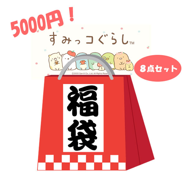 すみっコぐらし ワクワク福袋 5000 お得 まとめ買い 詰め合わせ 景品 ギフト プレゼント お楽しみ 女の子