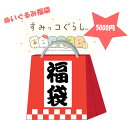 すみっコぐらし ワクワク福袋 ぬいぐるみ編 5000 お得 まとめ買い 詰め合わせ 景品 ギフト プレゼント お楽しみ 女の子 ぬいぐるみ