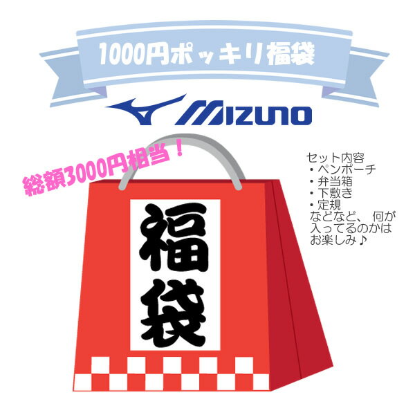 福袋 男の子 ミズノ 文具 雑貨 お楽しみ袋 プチギフト セット 小学生 文房具 お得なセット お誕生会 クリスマス イベント お返しのサムネイル