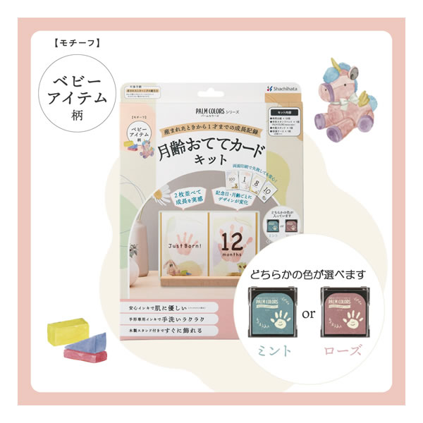 月齢 おててカード キット ベビーアイテム柄 パームカラーシリーズ シャチハタ PALM COLORS 子供 お子様 こども 成長 記録 記念