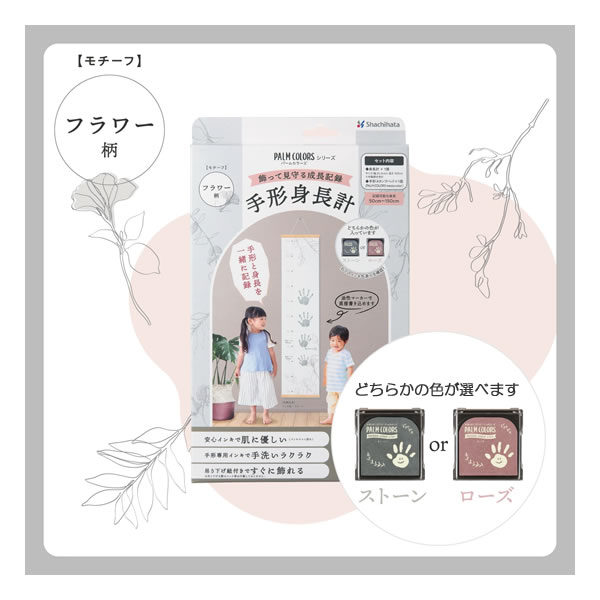 手形身長計 フラワー柄 パームカラーシリーズ シャチハタ PALM COLORS 子供 お子様 こども 成長 記録 身長 手形 記念
