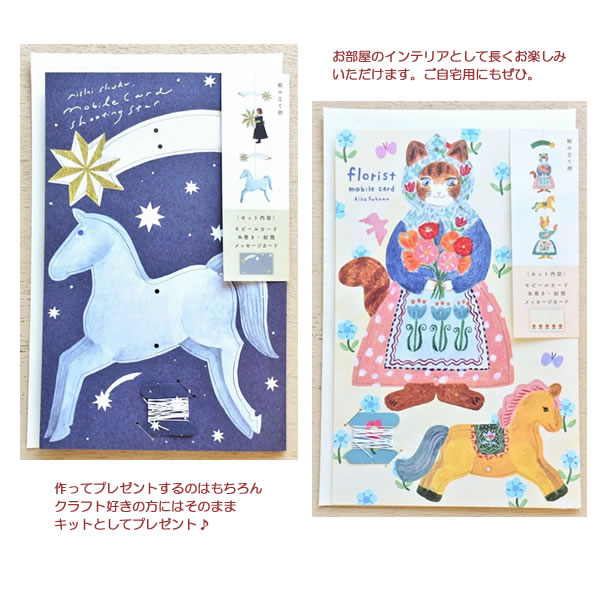 モビール カード 西淑 布川愛子 表現社 お部屋 アクセント インテリア メッセージ プレゼント おしゃれ お洒落 かわいい 27-056 27-057