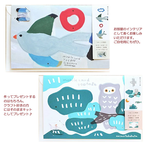 モビール カード Subikiawa 高旗将雄 表現社 お部屋 アクセント インテリア メッセージ プレゼント お..