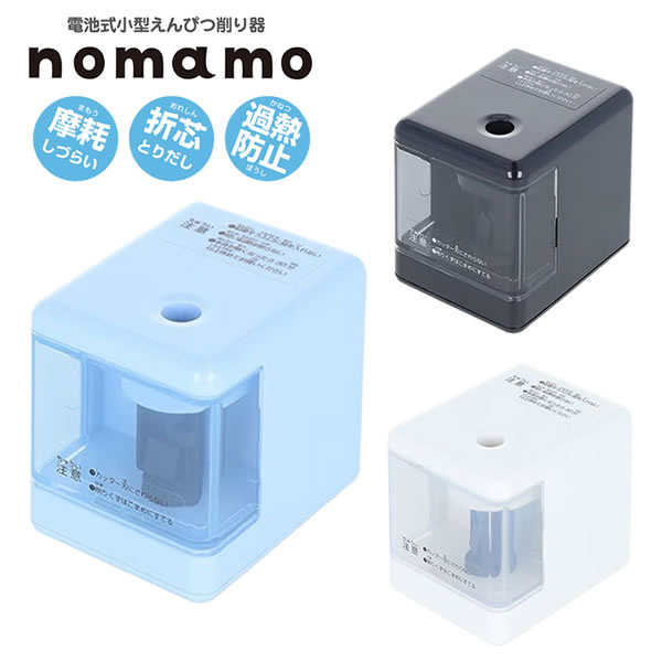 ノマモ nomamo 電池式 小型 えんぴつ 削り器 サンスター文具 鉛筆 けずり ケズリ 新学期 新入学 入学 卒園祝い 入学祝い 勉強 コンパクト シンプル