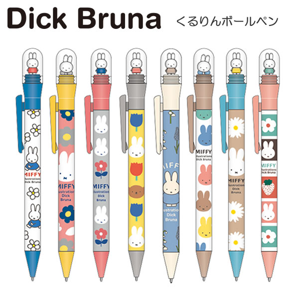 Rakuten - ミッフィー くるりん ボールペン Dick Bruna スクエア 筆記具 文具 文房具 ペン miffy かわいい 人気 プレゼント