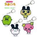 たまごっち サガラ キーホルダー カミオジャパン まめっち くちぱっち みみっち ふらわっち 人気 キャラクター 中学生 高校生
