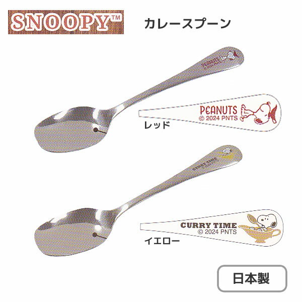 Rakuten - スヌーピー カレースプーン カミオジャパン ステンレス すくいやすい カトラリー 日本製 キャラクター グッズ キッチン 雑貨 プレゼント ギフト 220619 220624