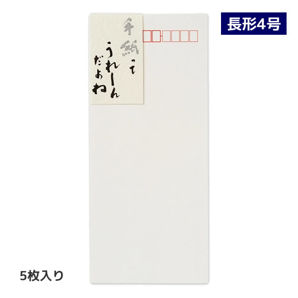 Rakuten - 高級封筒 手紙ってうれしんだよね 5枚入 5176 エヌビー社 封筒 郵便番号枠あり 長形4号 定形サイズ 無地 上品 大人 通年 5601202