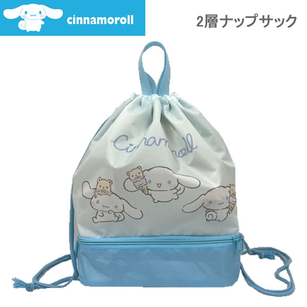Rakuten - シナモロール 2層ナップサック プールバッグ 水色 マルヨシ 水着入れ サンリオ キャラクター スイミング 水泳 女の子 小学生 人気
