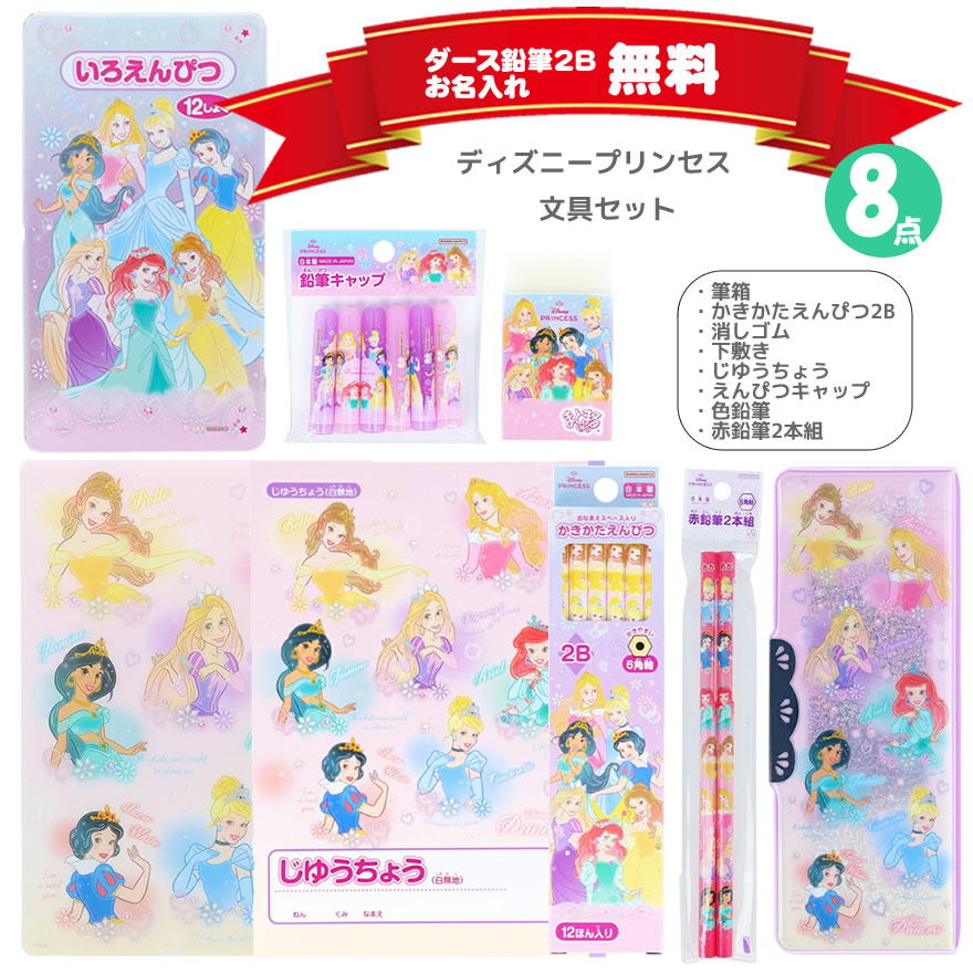 楽天市場】ディズニープリンセス 文具セットの通販 楽天市場】ディズニープリンセス 文具セットの通販