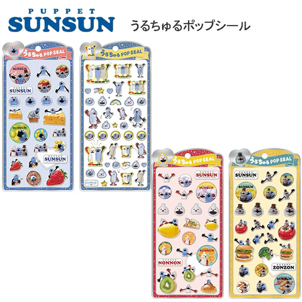 パペットスンスン うるちゅる ポップシール クラックス ぷっくり ボンボン シール デコレーション かわいい キャラクター 人気 話題 132541 129412 129413 129414のサムネイル