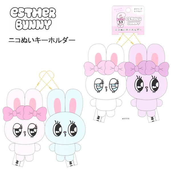 Rakuten - エスターバニー ニコぬいキーホルダー クラックス マスコット ぬいぐるみ キーホルダー くっつく 小学生 中学生 高校生 友達 お揃い 130733 130732