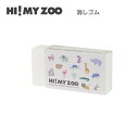 HI! MY ZOO ハイマイズー 消しゴム 8329 クツワ けしごむ イレイサー 文房具 動物 アニマル よく消える 折れにくい