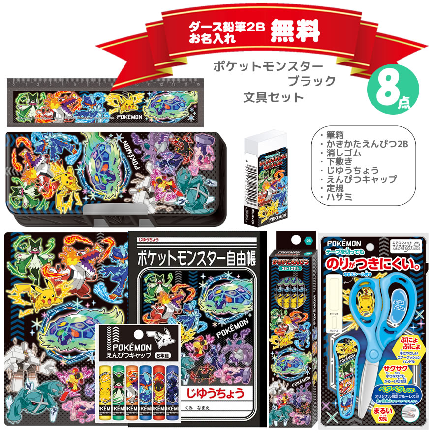 ポケットモンスター 文具セット 黒 ふでいれ えんぴつ 名入れ 男の子 ショウワノート 新入学 新学期 文房具 ギフト 入学祝 小学生 おすすめ プレゼント