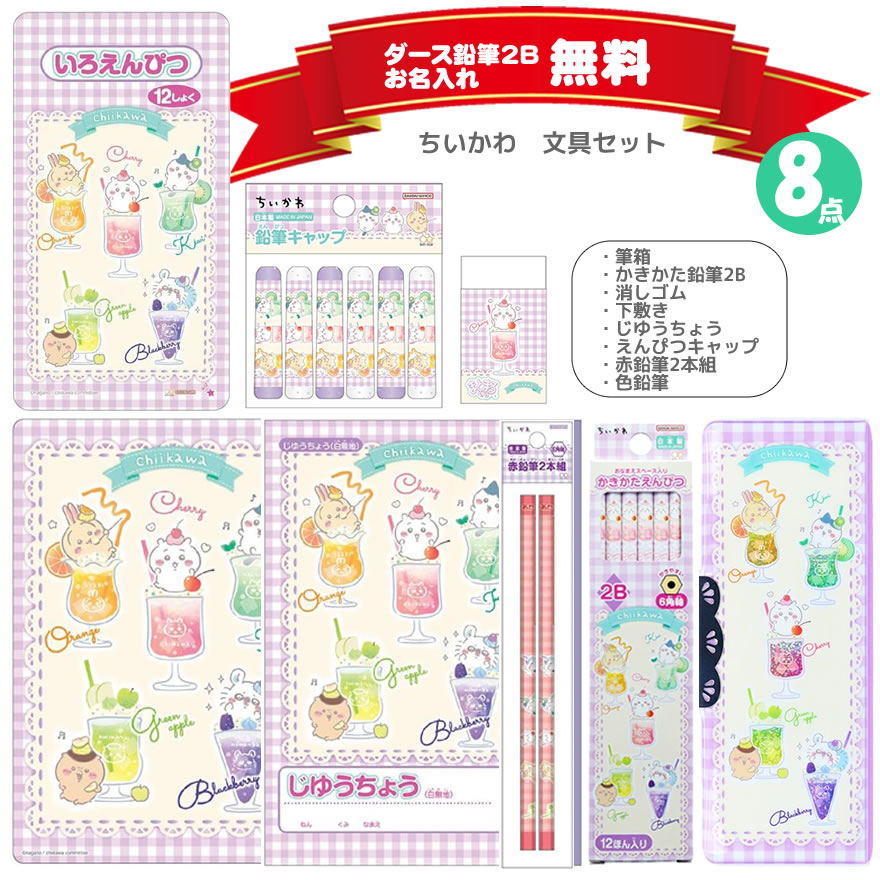 ちいかわ 文具セット 8点セット クリスタルケース入り サンスター文具 新入学 新学期 文房具 ギフト 入学祝 小学生