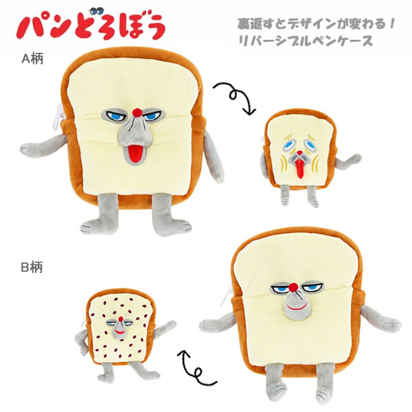 パンどろぼう リバーシブル ペンケース サンスター文具 文房具 絵本キャラ ペンポーチ 筆箱 筆入れ ポーチ 人気のサムネイル