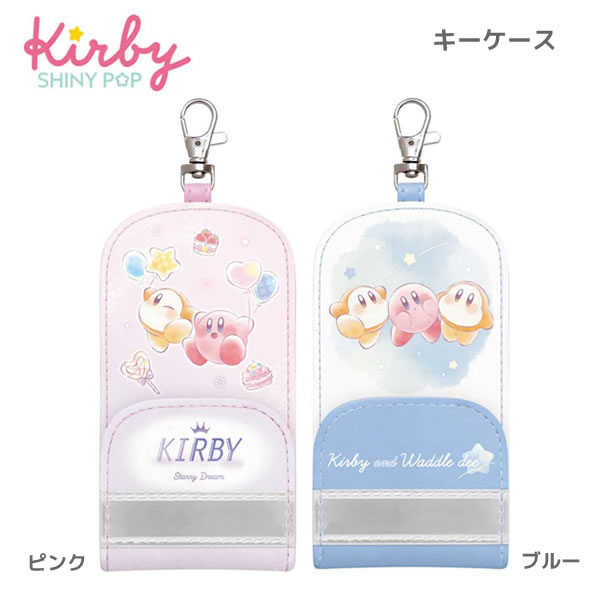 星のカービィ キーケース カミオジャパン SWEET DREAM キーカバー 鍵ケース キーリング のびるリール 鍵っ子 小学生 入学準備