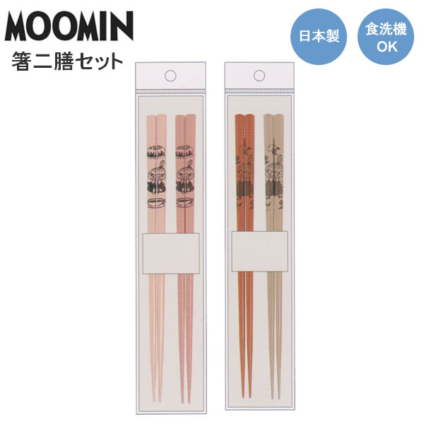 Rakuten - ムーミン 箸 二膳セット カミオジャパン MOOMIN はし お箸 食洗機対応 日本製 プレゼント ギフト 227333 227334