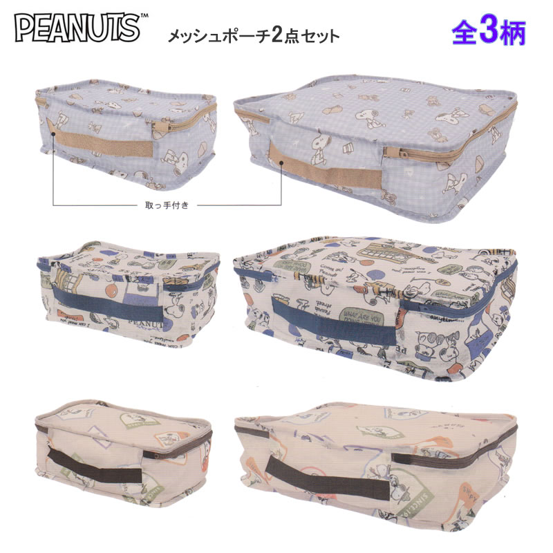 ●荷物の仕分けに便利なメッシュポーチ ●メッシュ素材を使用しているので、帰ってきたら洗濯機にそのまま入れるだけ！ ●帰宅後のに荷解き時間をグッと短縮♪ ●旅行で大活躍間違いなし！ ■マチ付きポーチ 　Lサイズ：約H285×W405×D115mm 　Sサイズ：約H200×W305×D115mm ■重量：約81g ■素材：ポリエステル100％ ■デザイン 　スヌーピーとくま：229067 　PEANUTS STRE：229068 　Let's take a trip：229069 ※商品画像はイメージです。実際とは異なる場合があります。