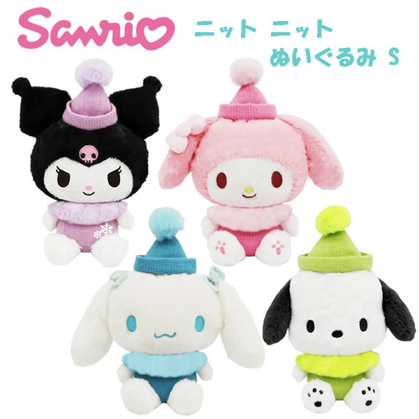 Rakuten - サンリオ ぬいぐるみ S ニット ニット ナカジマコーポレーション 冬 コスチューム マフラー ニット帽 かわいい プレゼント ギフト クリスマス 誕生日