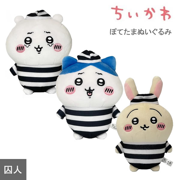 ちいかわ ぽてたま ぬいぐるみ 囚人 サン・アロー ハチワレ うさぎ かわいい 人気 おすすめ プレゼント K-9220 K-9221 K-9222
