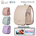 ランドセル くるピタ 超ピカ 超軽量 マカロンマジック 2026 【えんぴつ プレゼント 名入れ 無料】 女の子 人気色 くすみカラー 安心安全 かわいい マツ...