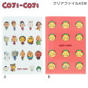 コジコジ COJI-COJI クリアファイル A5 W サンスター文具 小さめ ファイル 文房具 さくらももこ 人気 S2140764 S2140772