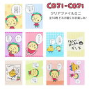 コジコジ COJI-COJI クリアファイル ミニ A6 ※全10種類どれが届くかお楽しみ♪ サンスター文具 S2140802 文房具 さくらももこ 人気