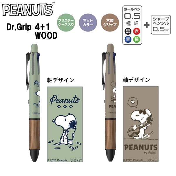 スヌーピー ドクターグリップ 4+1 WOOD ウッド ギフトペン サンスター文具 シャー...