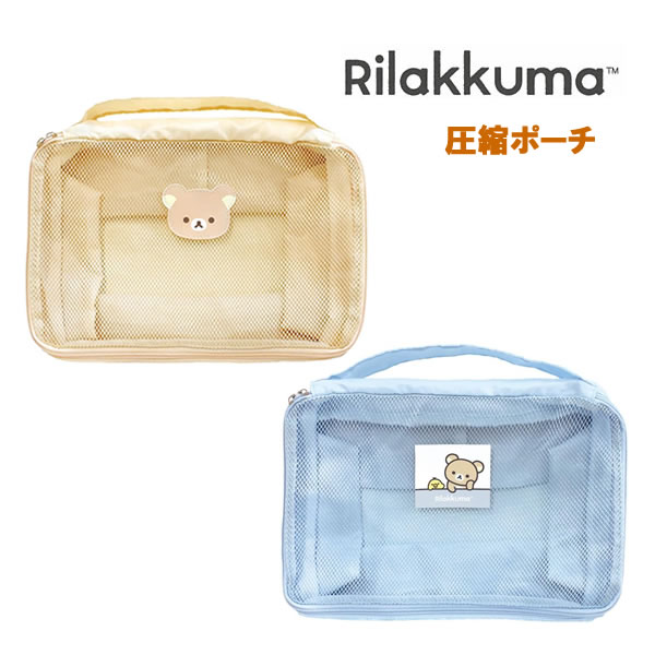 リラックマ 圧縮ポーチ ティーズファクトリー 圧縮バッグ 収納ポーチ 圧縮袋 収納 トラベルポーチ 圧縮..