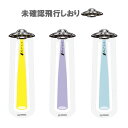 未確認飛行 しおり サンスター文具 栞 本 文庫本 手帳 ブックマーク おしゃれ UFO ブックマーカー プレゼント かわいい おすすめ 人気