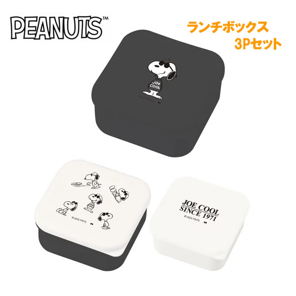 スヌーピー シールランチボックス 3Pセット ジョークール 1957 大西賢製販 弁当箱 ランチボックス お弁..