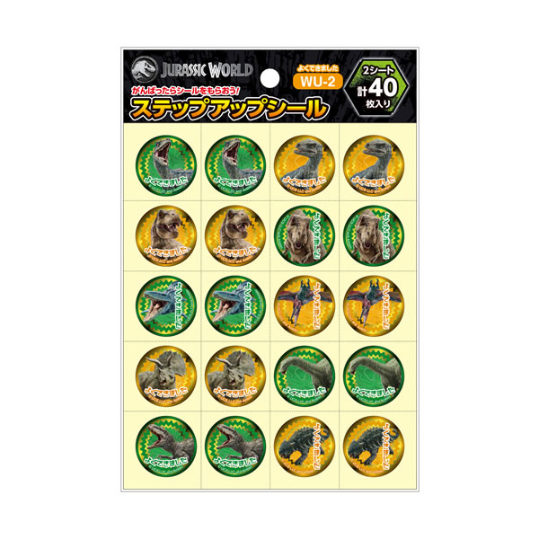 ジュラシックワールド ステップアップシール よくできました WU-2 5858 ショウワノート 791-5275-02