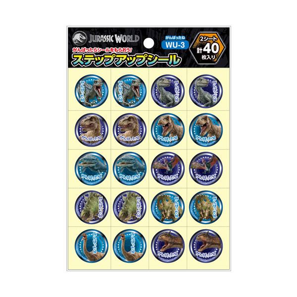 ジュラシックワールド ステップアップシール がんばったね WU-3 5865 ショウワノート 791-5275-03