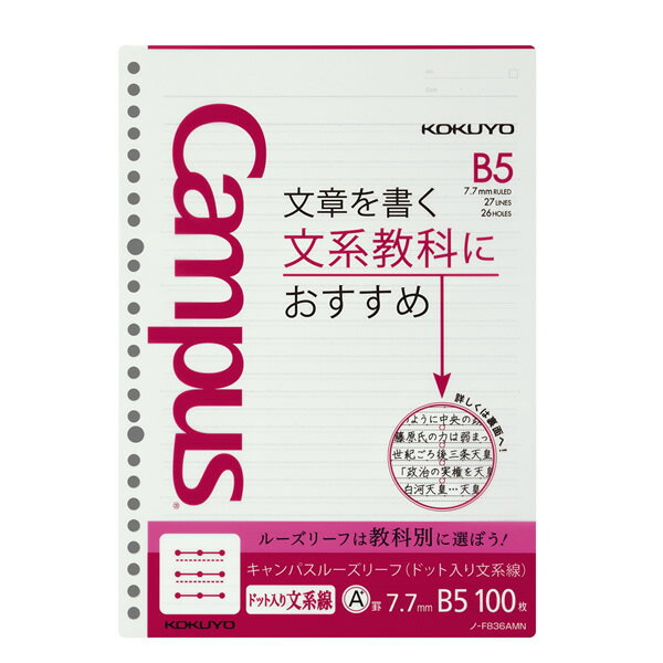 学習罫キャンパス ルーズリーフ ドット入り 文系線 7.7mm B5 100枚 6889 コクヨ 国語 社会 英語 余白あり罫 ノ-F836AMN