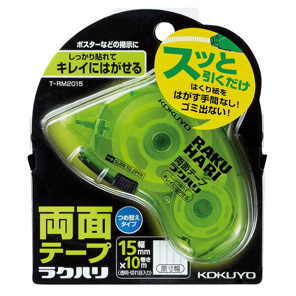 両面テープ ラクハリ しっかり貼れてキレイにはがせる15mm幅 コクヨ T-RM2015