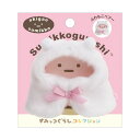 すみっコぐらし おきがえすみっコ【ポンチョ白(ふわもこベアー...