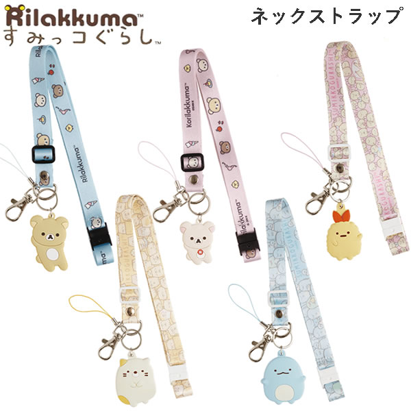 リラックマ すみっコぐらし ネックストラップ サンエックス かわいい 鍵 名札 推し活 双眼鏡 AB31601 AB31605