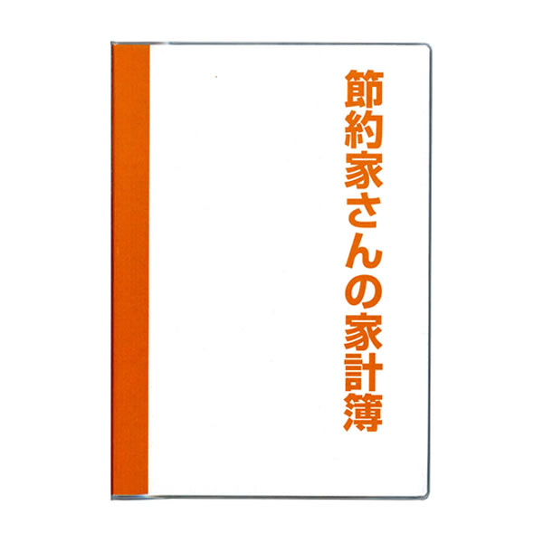 家計簿 節約家さんの家計簿 A5 オレンジ 0462 ダイゴー おこずかい帳 こづかい帳 シンプル 使いやすい 見やすい J1046