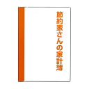 家計簿 節約家さんの家計簿 A5 オレンジ 0462 ダイゴー おこずかい帳 こづかい帳 シンプル 使いやすい 見やすい J1046 その1