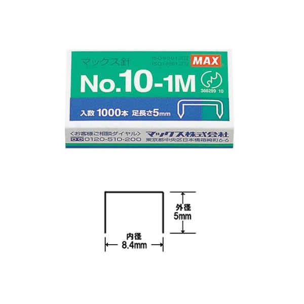 ホッチキス針【小型・10号シリーズ】　マックス　No10-1M