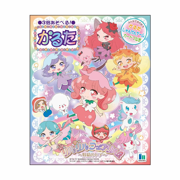 【大決算セール】かるた リルリルフェアリル 0070 ショウワノート お正月 遊び 女の子 かわいい 人気 おすすめ 668-4160-01