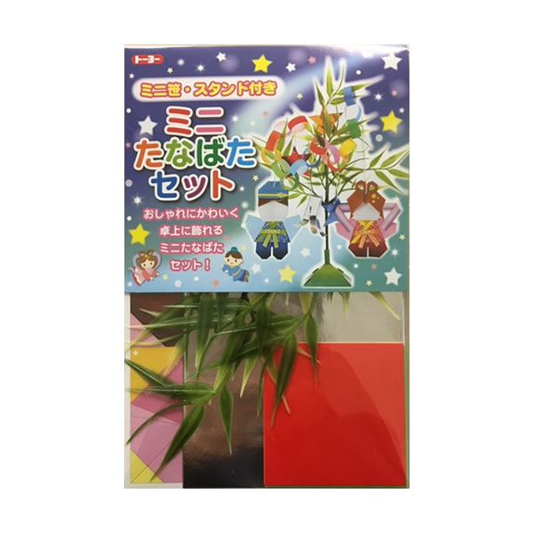 ミニ たなばた セット ミニ笹 スタンド付き 8429 トーヨー 幼児 七夕 保育園 幼稚園 夏祭り 410805