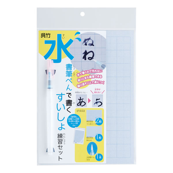 水書 筆ぺんで書くすいしょ練習セット 1410 P 呉竹 汚れない 繰り返し練習 小学生 習字 書道 KN37-51